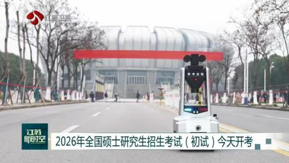 E:/25.12.10后 上傳網(wǎng)站留存/科技賦能研考安保！“安新一號(hào)”智能安保巡檢機(jī)器人亮相東南大學(xué)考點(diǎn)/00f8b7220428fd3e7811047cd0b3ce24.png00f8b7220428fd3e7811047cd0b3ce24